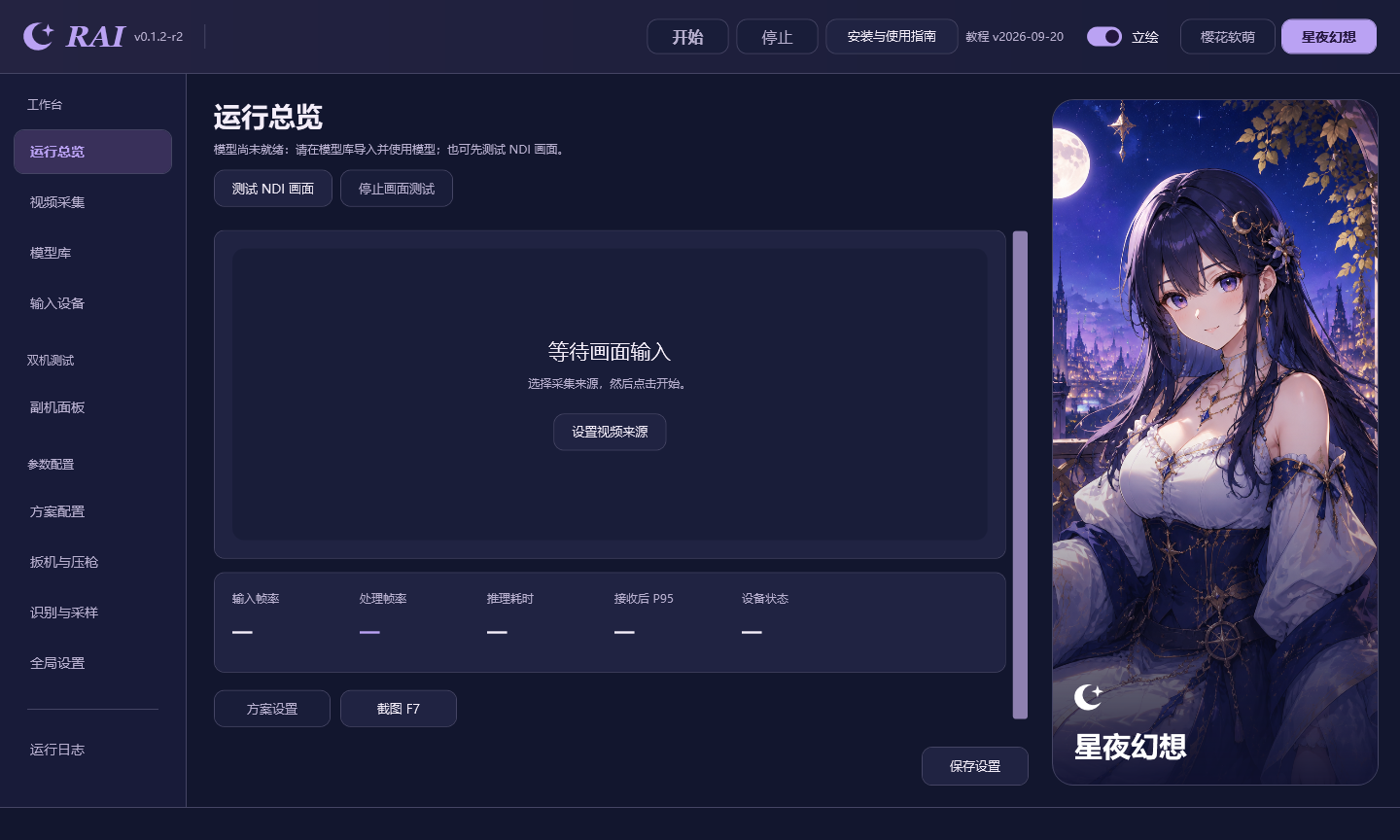 RAI星夜幻想主题运行总览菜单